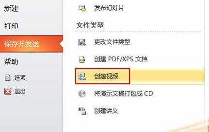 ppt2010怎么创建视频并保存为CD格式