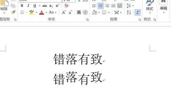 Word2013怎么使文字的错落有致