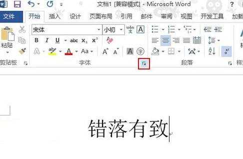 Word2013怎么使文字的错落有致