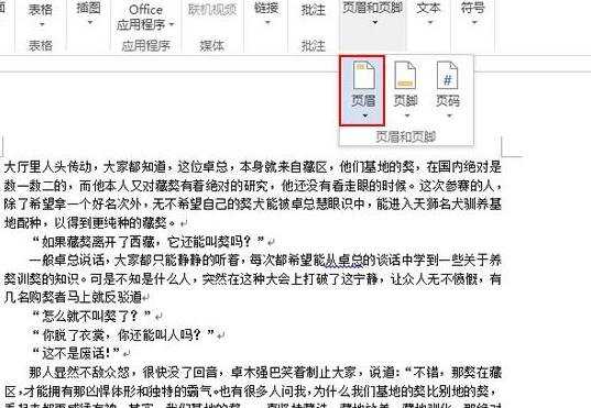 Word2013怎么插入页眉并调整边界距离