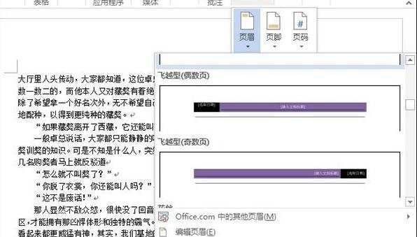 Word2013怎么插入页眉并调整边界距离