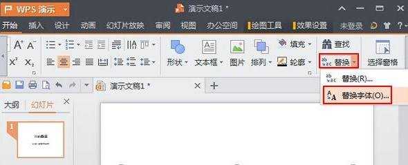 wps演示怎么使用字体替换功能