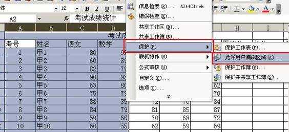 excel如何分区锁定工作表