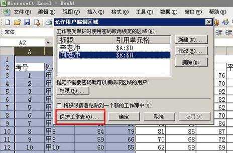 excel如何分区锁定工作表