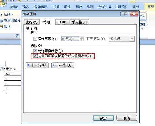 怎么让Word表格标题行重复显示
