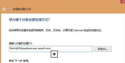 win8系统怎么创建本地搜索的快捷方式