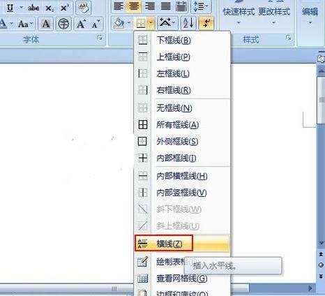 Word2007中怎么插入水平线