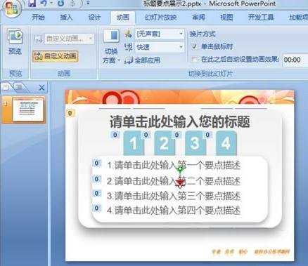 ppt2007如何制作标题序号淡出动画效果图文教程