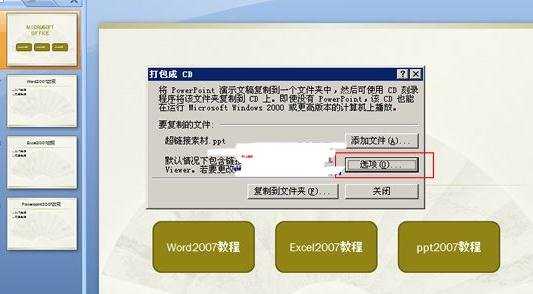 ppt2007如何将演示文稿打包成CD数据包