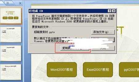 ppt2007如何将演示文稿打包成CD数据包