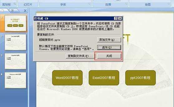 ppt2007如何将演示文稿打包成CD数据包