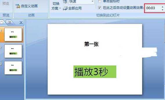 怎么设置ppt2007幻灯片的放映时间