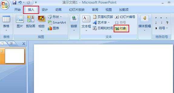 powerpoint2007怎么导入Excel表格