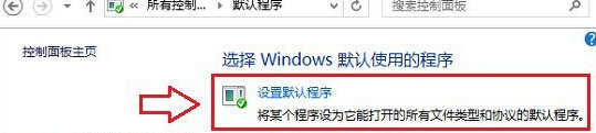 win8电脑怎么设置默认浏览器