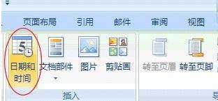 怎么给Word2007页眉页脚添加时间