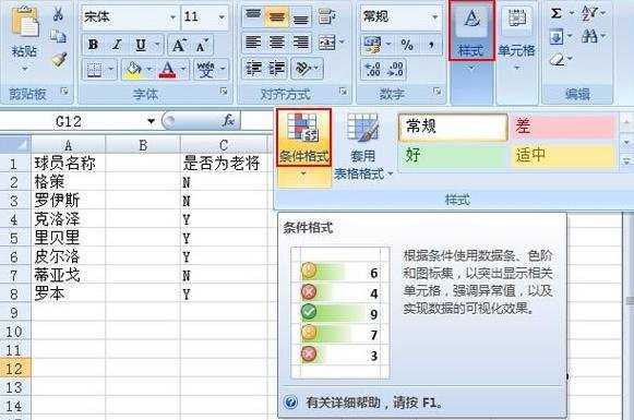 Excel2007条件格式怎么使用