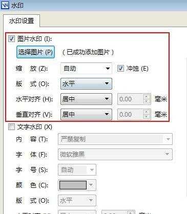 WPS文字怎么插入水印并设置图文教程