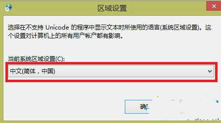 Win8中文版软件使用过程中出现乱码怎么办