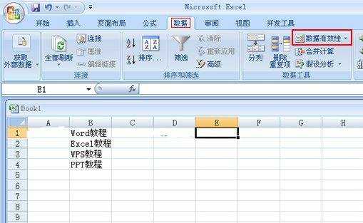 Excel2007怎么制作下拉列表