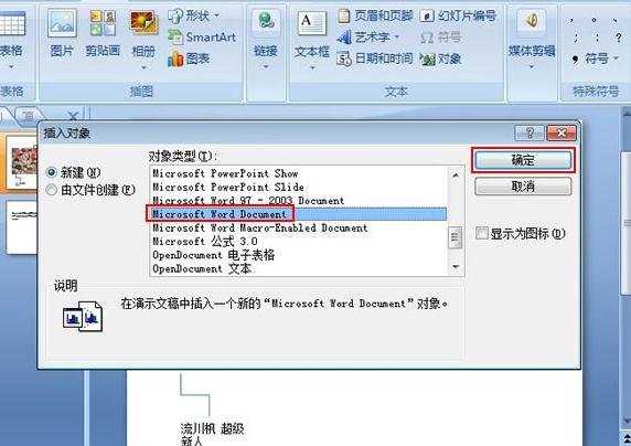 怎么在ppt2007中插入Word