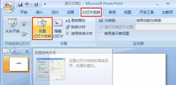 ppt2007怎么设置循环播放