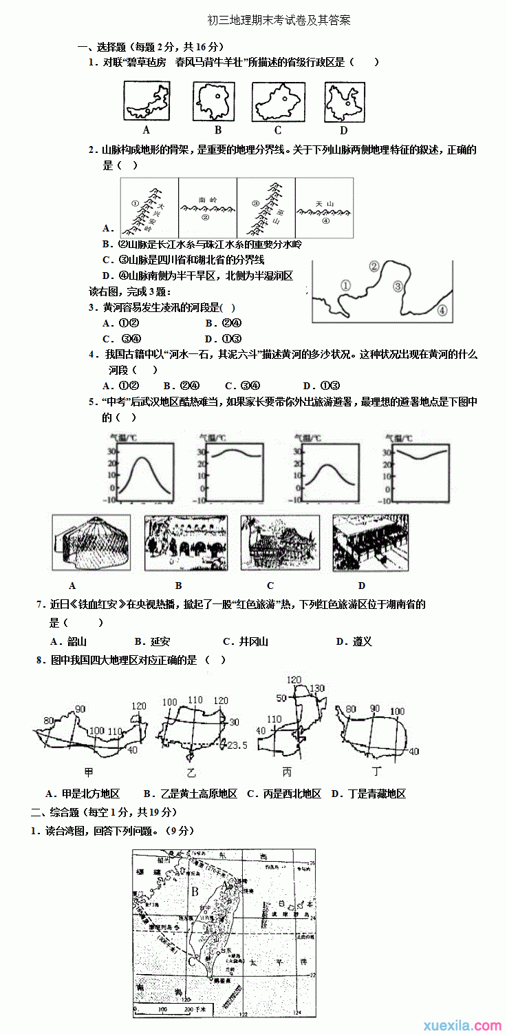 初三地理期末考试卷及其答案