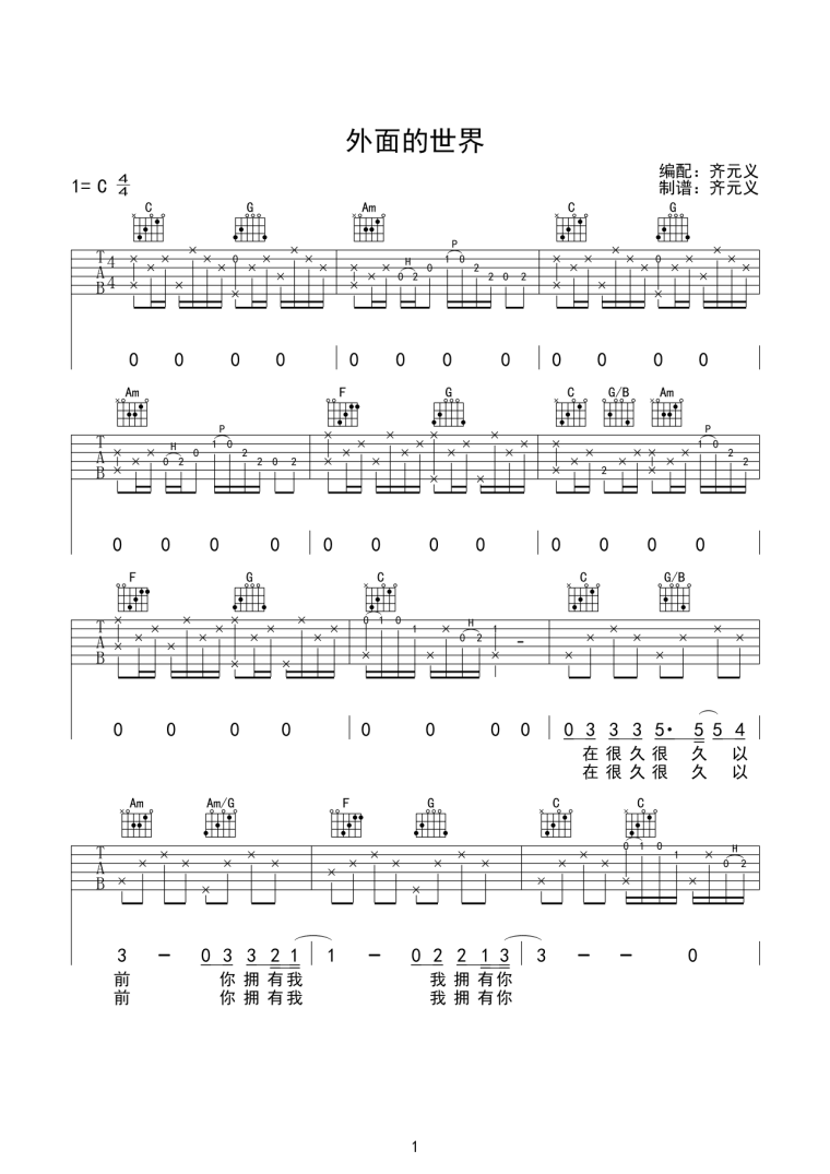 齐秦外面的世界吉他谱 C调