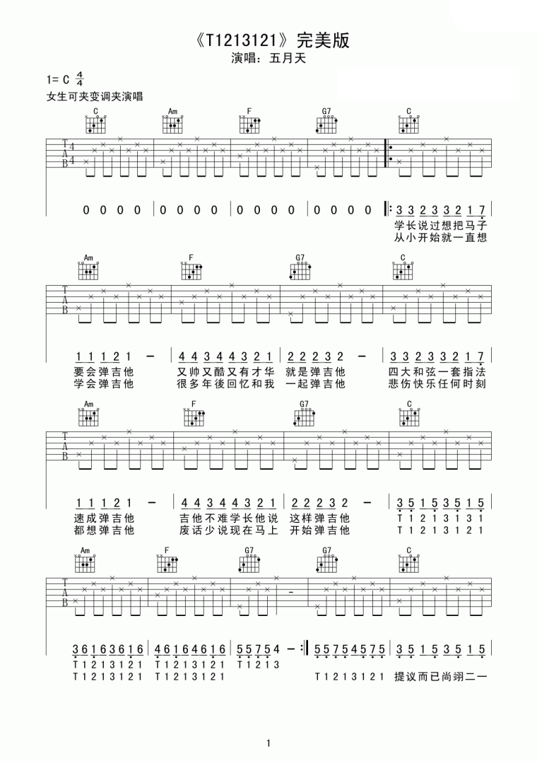五月天T1213121吉他谱 C调