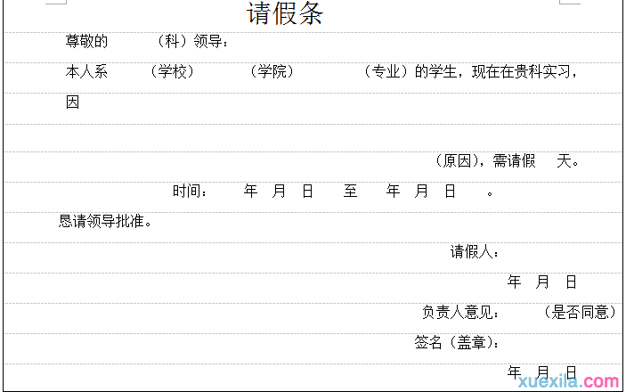 医院实习生请假条范文3篇