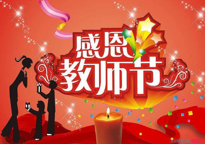 教师节英文祝福