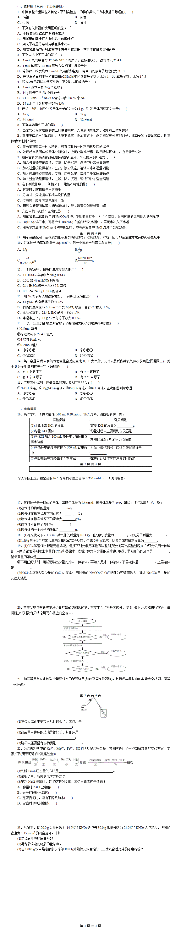 高一必修一化学第一章测试题及答案