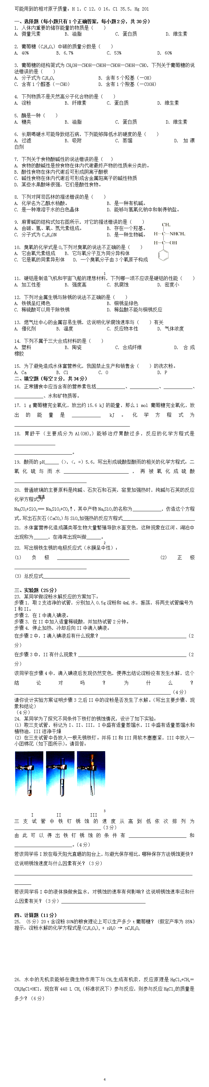 高中化学选修1试题及答案