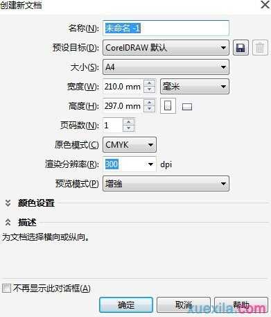 CorelDRAW X7中如何新建和打开图形文件