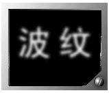 如何使用photoshop制作波纹字