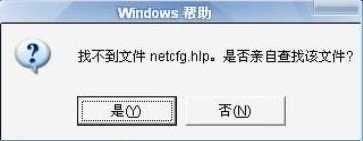 netcfg.hlp是什么