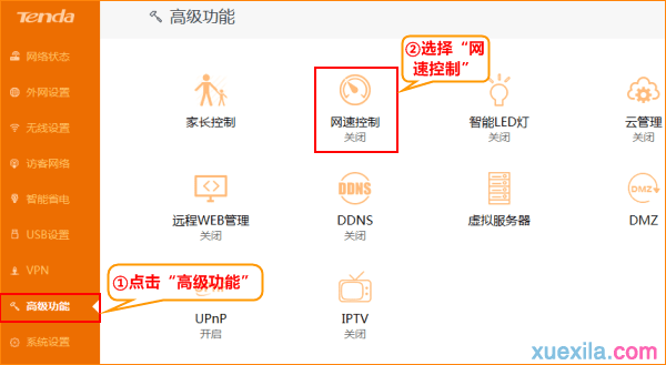 腾达路由器网速控制