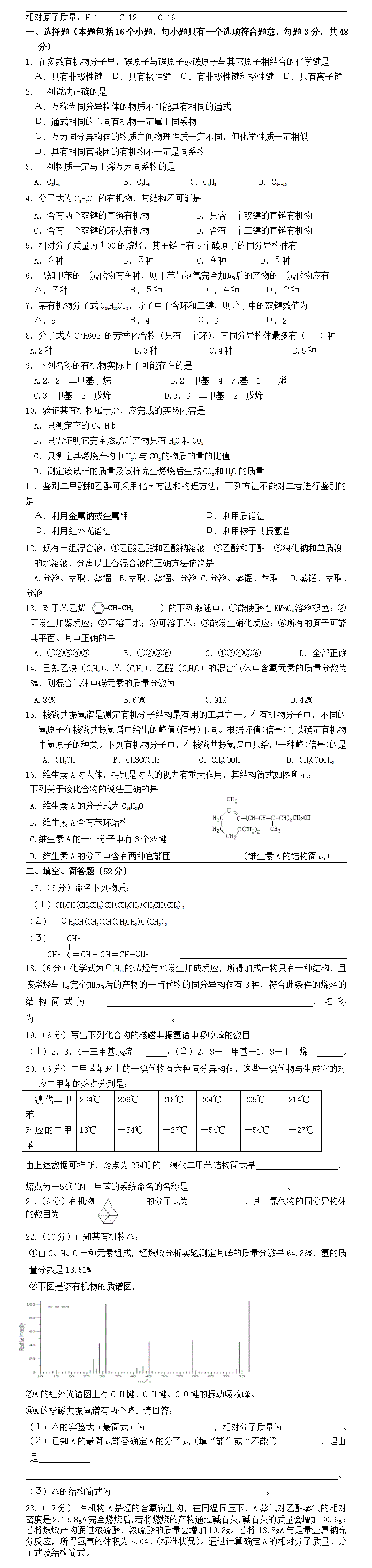 高二选修五有机化学第一章练习及答案