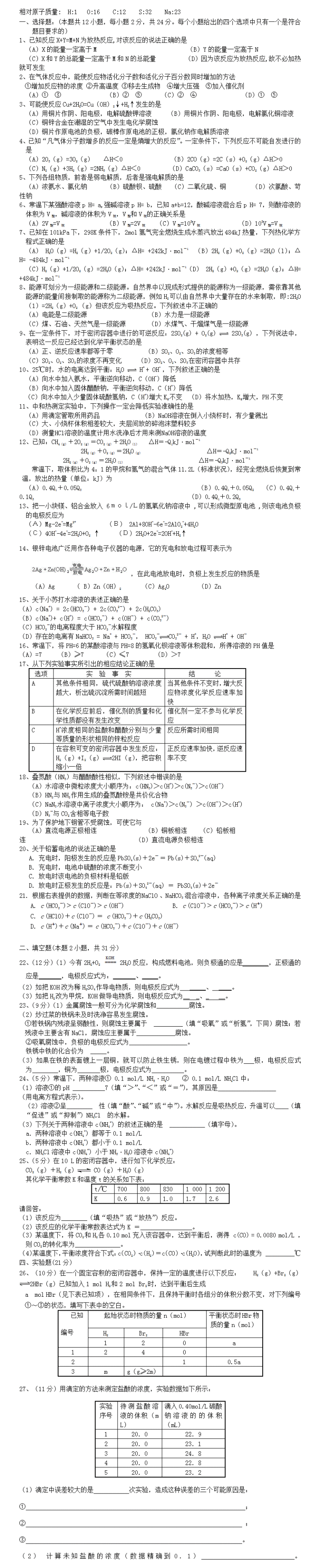 高二人教版化学选修4习题及答案