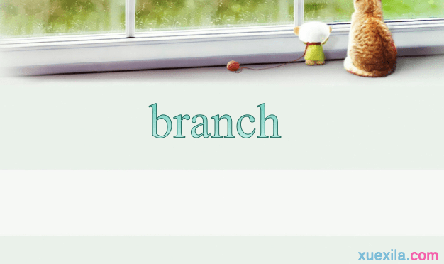 branch的用法和短语例句