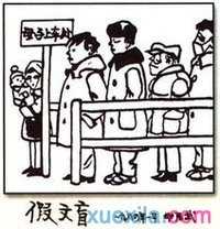 假文盲漫画作文六年级300字5篇