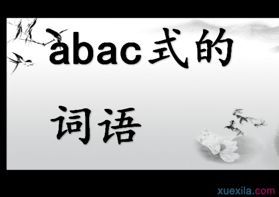 abac式的词语