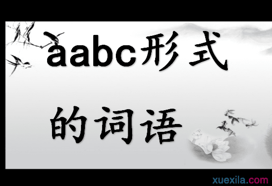 aabc形式的词语
