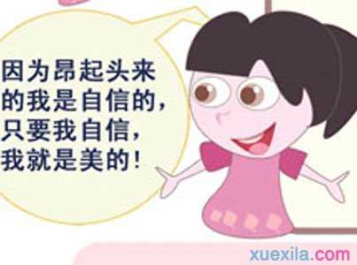 昂起头来真美 为话题的作文600字