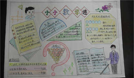 初二趣味数学手抄报