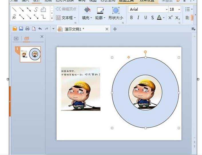 WPS演示2013中快速改变图片形状