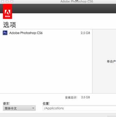 mac版的photoshop怎么安装