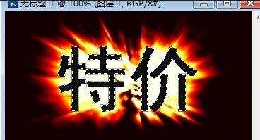 photoshop爆炸字怎么做