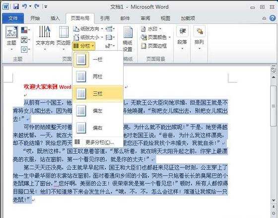 Word2010如何分两栏、三栏、多栏技巧