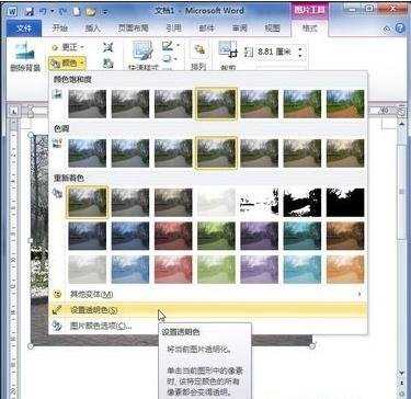 如何在Word2010中设置图片背景透明