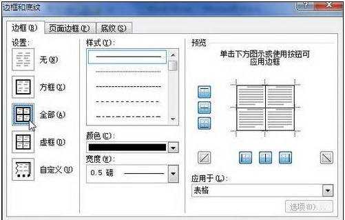 word表格设置底纹